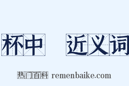 杯中緑近义词是什么意思的图片